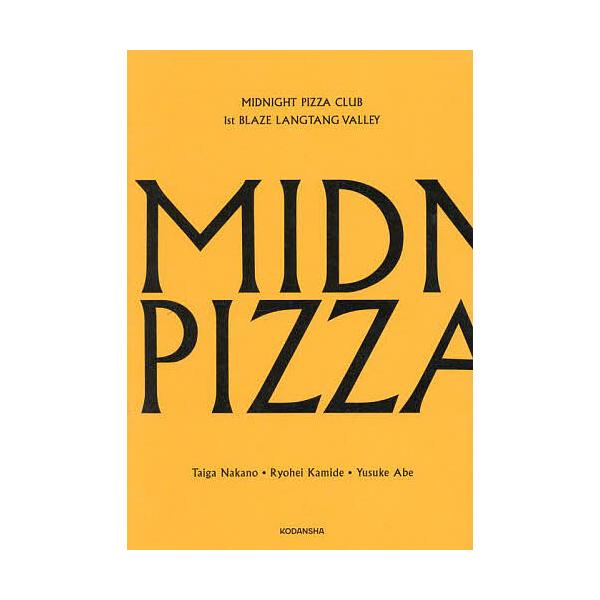 ※商品画像はイメージや仮デザインが含まれている場合があります。帯の有無など実際と異なる場合があります。著:仲野太賀　著:上出遼平　著:阿部裕介出版社:講談社発売日:2024年12月キーワード:MIDNIGHTPIZZACLUB１stBLAZ...