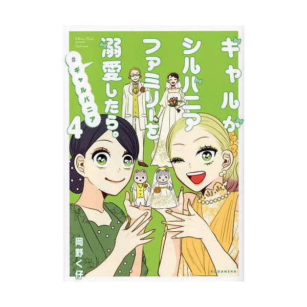 ギャルがシルバニアファミリーを溺愛したら。 #ギャルバニア 4/岡野く仔