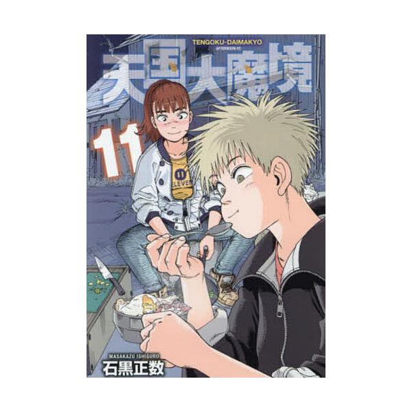 ※商品画像はイメージや仮デザインが含まれている場合があります。帯の有無など実際と異なる場合があります。著:石黒正数出版社:講談社発売日:2024年10月シリーズ名等:アフタヌーンKC巻数:11巻キーワード:天国大魔境１１石黒正数 漫画 マン...