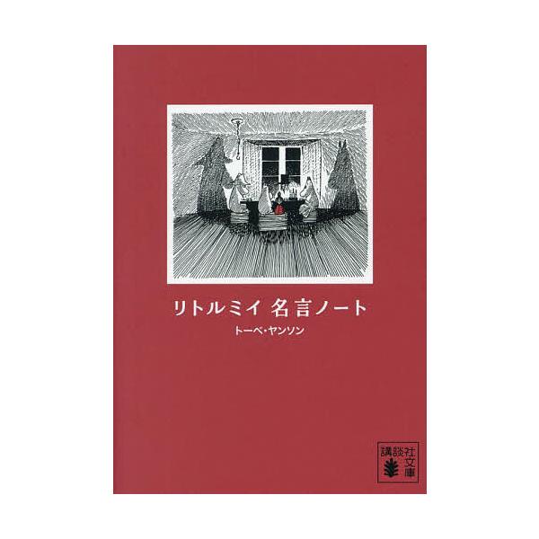 ※商品画像はイメージや仮デザインが含まれている場合があります。帯の有無など実際と異なる場合があります。出版社:講談社発売日:2024年10月シリーズ名等:文庫キーワード:リトルミイ名言ノート りとるみいめいげんのーとぶんこ リトルミイメイゲ...