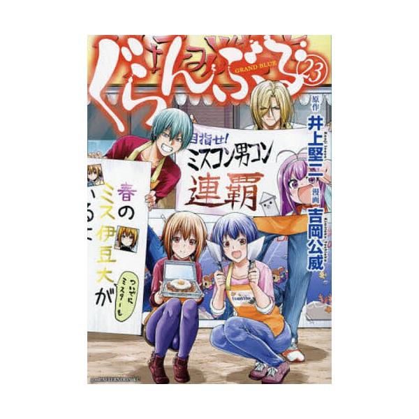 ※商品画像はイメージや仮デザインが含まれている場合があります。帯の有無など実際と異なる場合があります。原作:井上堅二　漫画:吉岡公威出版社:講談社発売日:2024年10月シリーズ名等:アフタヌーンKC巻数:23巻キーワード:ぐらんぶる２３井...