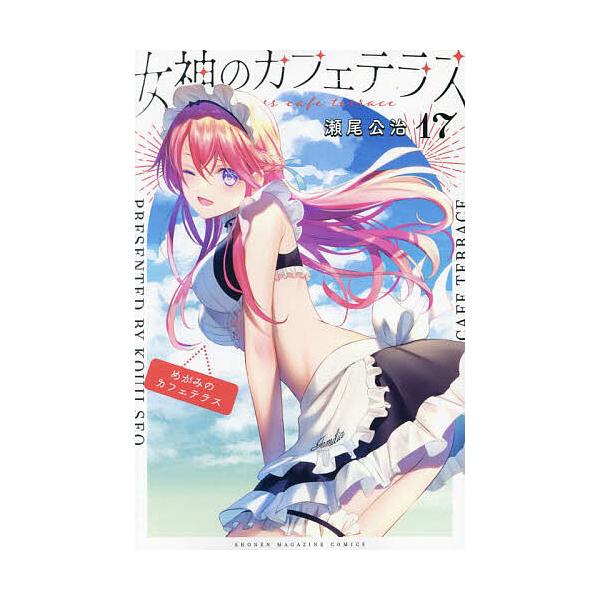 ※商品画像はイメージや仮デザインが含まれている場合があります。帯の有無など実際と異なる場合があります。著:瀬尾公治出版社:講談社発売日:2024年10月シリーズ名等:講談社コミックス 週刊少年マガジン巻数:17巻キーワード:女神のカフェテラ...