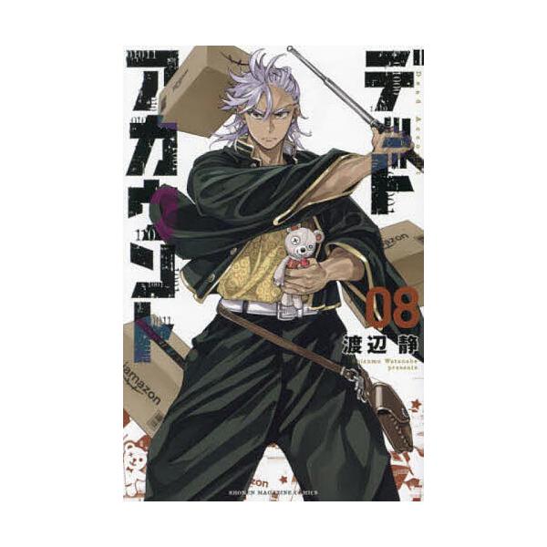 ※商品画像はイメージや仮デザインが含まれている場合があります。帯の有無など実際と異なる場合があります。著:渡辺静出版社:講談社発売日:2024年10月シリーズ名等:講談社コミックス 週刊少年マガジン巻数:8巻キーワード:デッドアカウント８渡...