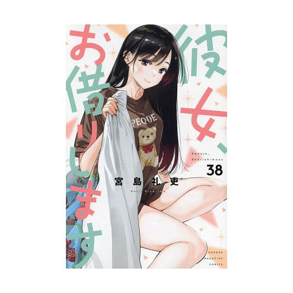 ※商品画像はイメージや仮デザインが含まれている場合があります。帯の有無など実際と異なる場合があります。著:宮島礼吏出版社:講談社発売日:2024年10月シリーズ名等:講談社コミックス SHONEN MAGAZINE COMICS巻数:38巻...