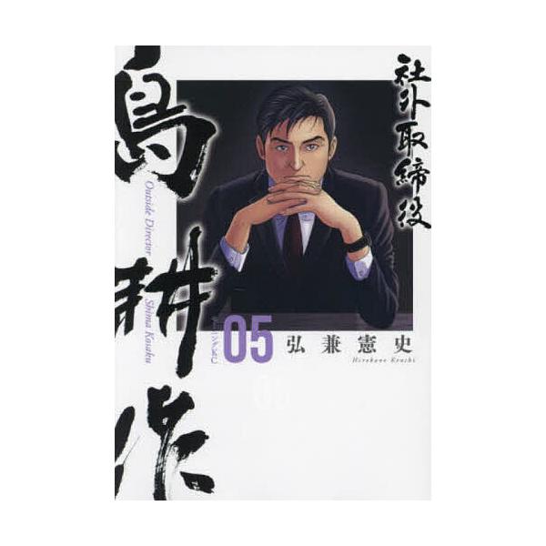 ※商品画像はイメージや仮デザインが含まれている場合があります。帯の有無など実際と異なる場合があります。著:弘兼憲史出版社:講談社発売日:2024年10月シリーズ名等:モーニングKC巻数:5巻キーワード:社外取締役島耕作０５弘兼憲史 漫画 マ...