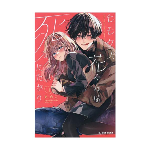 ※商品画像はイメージや仮デザインが含まれている場合があります。帯の有無など実際と異なる場合があります。著:あめこ出版社:講談社発売日:2024年10月シリーズ名等:KCデザート巻数:1巻キーワード:ヒモクズ花くんは死にたがり１あめこ 漫画 ...