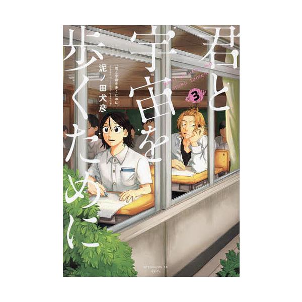 ※商品画像はイメージや仮デザインが含まれている場合があります。帯の有無など実際と異なる場合があります。著:泥ノ田犬彦出版社:講談社発売日:2024年10月シリーズ名等:アフタヌーンKC巻数:3巻キーワード:君と宇宙を歩くために３泥ノ田犬彦 ...