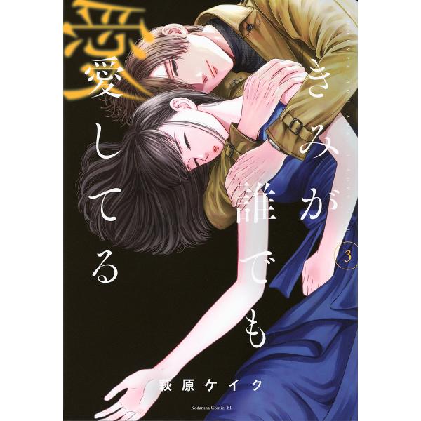 きみが誰でも愛してる 3/萩原ケイク