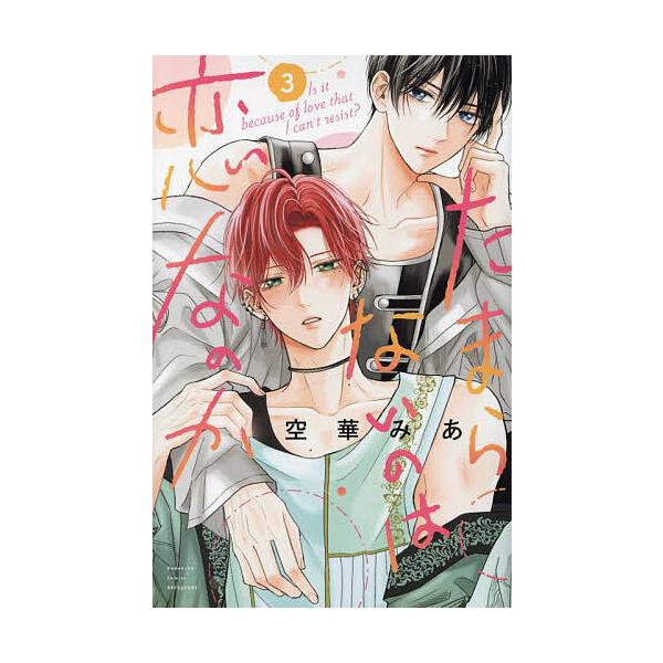 ※商品画像はイメージや仮デザインが含まれている場合があります。帯の有無など実際と異なる場合があります。著:空華みあ出版社:講談社発売日:2024年10月シリーズ名等:講談社コミックス別冊フレンド巻数:3巻キーワード:たまらないのは恋なのか３...