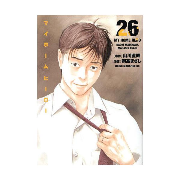マイホームヒーロー 26/山川直輝/朝基まさし : bookfanプレミアム