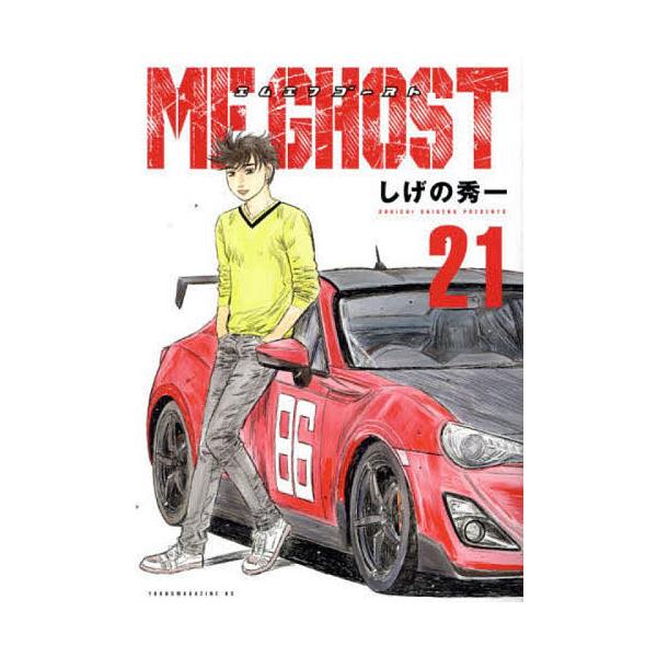 ※商品画像はイメージや仮デザインが含まれている場合があります。帯の有無など実際と異なる場合があります。著:しげの秀一出版社:講談社発売日:2024年10月シリーズ名等:ヤンマガKC巻数:21巻キーワード:MFゴースト２１しげの秀一 漫画 マ...