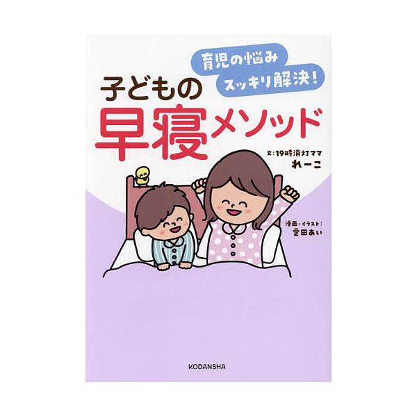 ※商品画像はイメージや仮デザインが含まれている場合があります。帯の有無など実際と異なる場合があります。文:れーこ　漫画:愛田あい出版社:講談社発売日:2024年12月キーワード:育児の悩みスッキリ解決！子どもの早寝メソッドれーこ愛田あい 子...