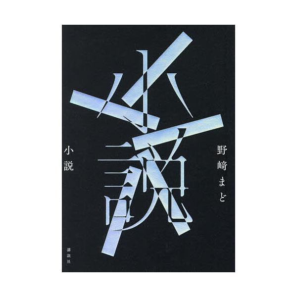 ※商品画像はイメージや仮デザインが含まれている場合があります。帯の有無など実際と異なる場合があります。著:野崎まど出版社:講談社発売日:2024年11月キーワード:小説野崎まど 2025年本屋大賞ノミネート作品 しようせつ シヨウセツ のざ...