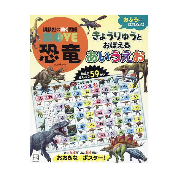 ※商品画像はイメージや仮デザインが含まれている場合があります。帯の有無など実際と異なる場合があります。出版社:講談社発売日:2024年12月キーワード:講談社の動く図鑑MOVE恐竜きょうりゅ プレゼント ギフト 誕生日 子供 クリスマス 子...