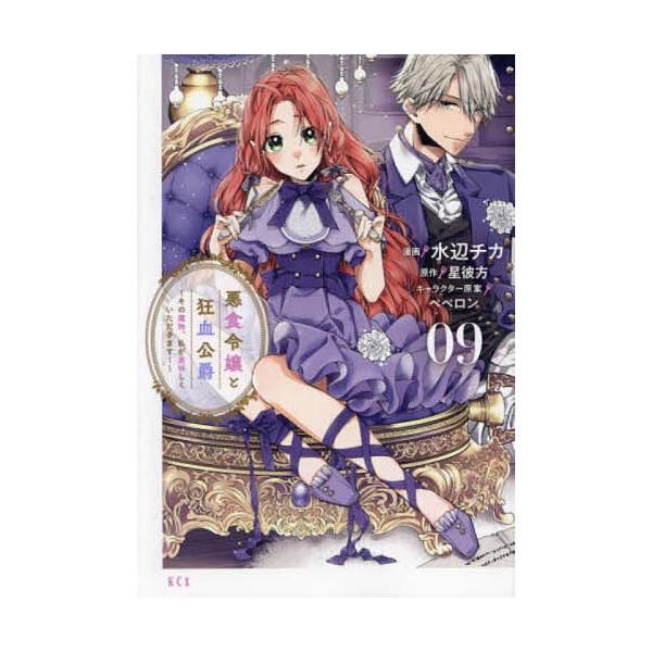 ※商品画像はイメージや仮デザインが含まれている場合があります。帯の有無など実際と異なる場合があります。漫画:水辺チカ　原作:星彼方出版社:講談社発売日:2024年11月シリーズ名等:KCx巻数:9巻キーワード:悪食令嬢と狂血公爵その魔物、私...