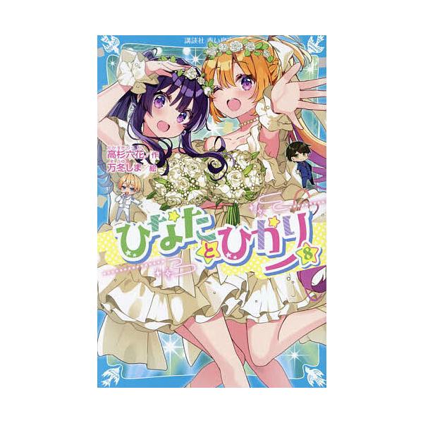 ※商品画像はイメージや仮デザインが含まれている場合があります。帯の有無など実際と異なる場合があります。作:高杉六花　絵:万冬しま出版社:講談社発売日:2024年11月シリーズ名等:講談社青い鳥文庫 Eた８−８巻数:8巻キーワード:ひなたとひ...