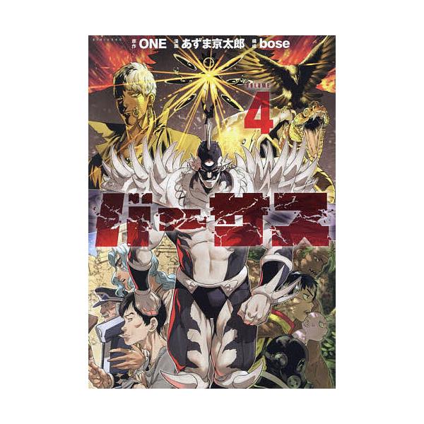 ※商品画像はイメージや仮デザインが含まれている場合があります。帯の有無など実際と異なる場合があります。原作:ONE　漫画:あずま京太郎　構成:bose出版社:講談社発売日:2024年11月シリーズ名等:シリウスKC巻数:4巻キーワード:バー...