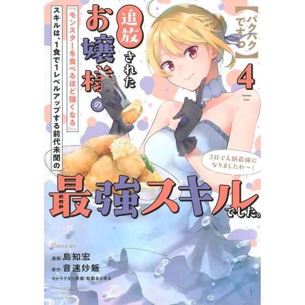 ※商品画像はイメージや仮デザインが含まれている場合があります。帯の有無など実際と異なる場合があります。漫画:島知宏　原作:音速炒飯出版社:講談社発売日:2024年11月シリーズ名等:シリウスKC巻数:4巻キーワード:〈パクパクですわ〉追放さ...