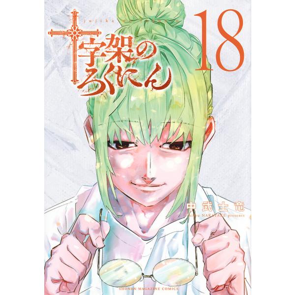 十字架のろくにん 18/中武士竜