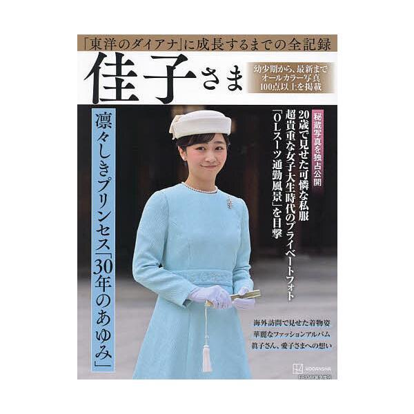 佳子さま凛々しきプリンセス「30年のあゆみ」 完全永久保存版