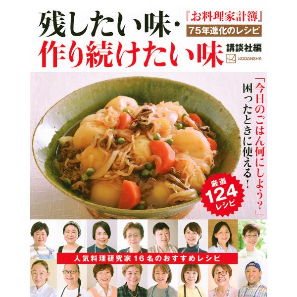 ※商品画像はイメージや仮デザインが含まれている場合があります。帯の有無など実際と異なる場合があります。編:講談社出版社:講談社発売日:2024年10月キーワード:残したい味・作り続けたい味『お料理家計簿』７５年進化のレシピ講談社 料理 クッ...