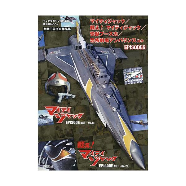 マイティジャック/戦え!マイティジャック/快獣ブースカ/恐怖劇場アンバランスほかEPISODES/講談社