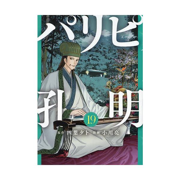 ※商品画像はイメージや仮デザインが含まれている場合があります。帯の有無など実際と異なる場合があります。原作:四葉夕卜　漫画:小川亮出版社:講談社発売日:2024年11月シリーズ名等:ヤンマガKC巻数:19巻キーワード:パリピ孔明１９四葉夕卜...