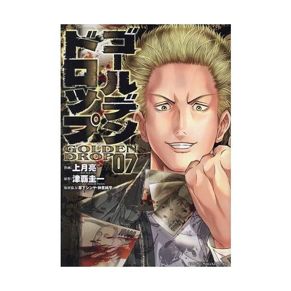 ゴールデンドロップ 07/上月亮/津覇圭一 : bookfanプレミアム - 通販