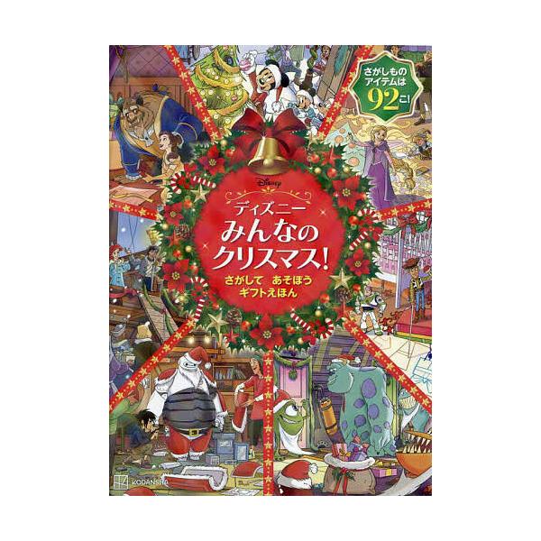 ※商品画像はイメージや仮デザインが含まれている場合があります。帯の有無など実際と異なる場合があります。編:講談社出版社:講談社発売日:2024年11月キーワード:ディズニーみんなのクリスマス！さがしてあそぼうギフトえほん講談社 プレゼント ...