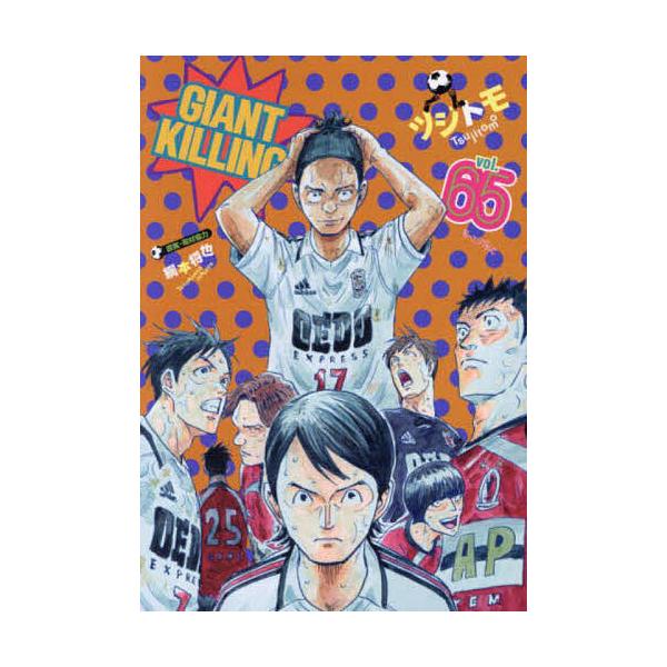 ※商品画像はイメージや仮デザインが含まれている場合があります。帯の有無など実際と異なる場合があります。著:ツジトモ　原案:綱本将也出版社:講談社発売日:2024年11月シリーズ名等:モーニングKC巻数:65巻キーワード:GIANTKILLI...