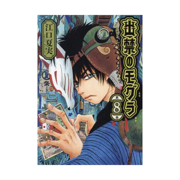 出禁のモグラ 第8巻/江口夏実 : bookfanプレミアム - 通販 - Yahoo