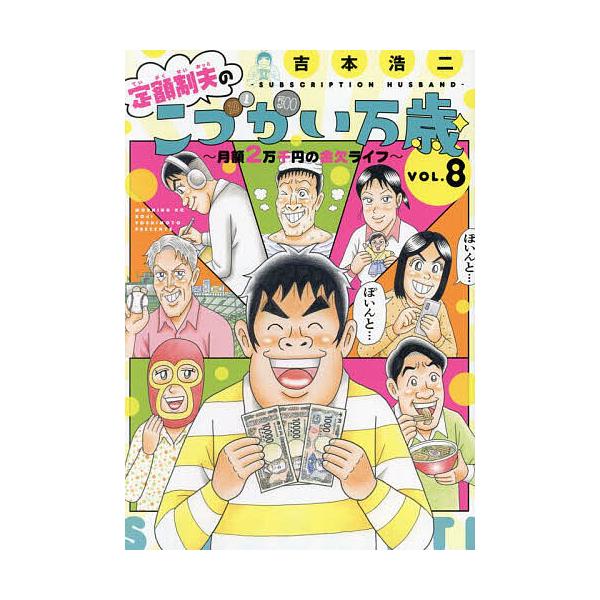 ※商品画像はイメージや仮デザインが含まれている場合があります。帯の有無など実際と異なる場合があります。著:吉本浩二出版社:講談社発売日:2024年11月シリーズ名等:モーニングKC巻数:8巻キーワード:定額制夫のこづかい万歳月額２万千円の金...