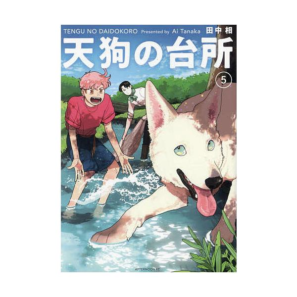 天狗の台所 5/田中相