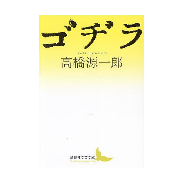 ゴヂラ/高橋源一郎