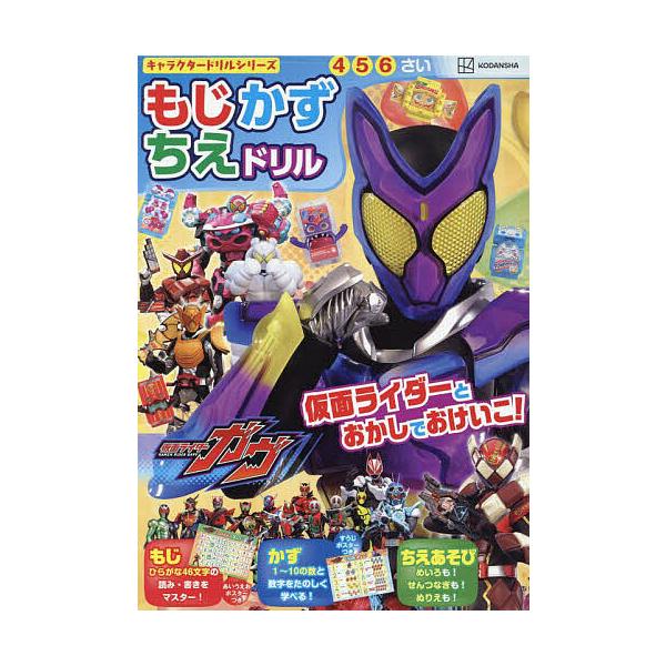 仮面ライダーガヴもじかずちえドリル 4・5・6さい