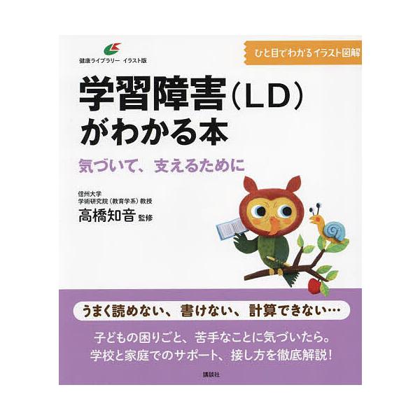 ※商品画像はイメージや仮デザインが含まれている場合があります。帯の有無など実際と異なる場合があります。監修:高橋知音出版社:講談社発売日:2024年11月シリーズ名等:健康ライブラリー イラスト版キーワード:学習障害〈LD〉がわかる本気づい...