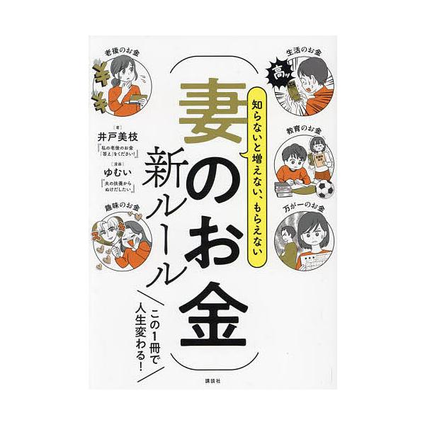 ※商品画像はイメージや仮デザインが含まれている場合があります。帯の有無など実際と異なる場合があります。著:井戸美枝　漫画:ゆむい出版社:講談社発売日:2025年03月キーワード:知らないと増えない、もらえない妻のお金新ルール井戸美枝ゆむい ...