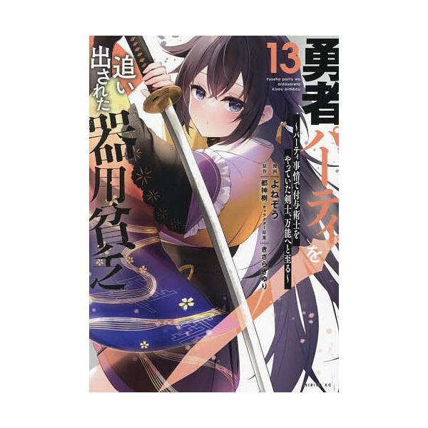 ※商品画像はイメージや仮デザインが含まれている場合があります。帯の有無など実際と異なる場合があります。漫画:よねぞう　原作:都神樹出版社:講談社発売日:2024年12月シリーズ名等:シリウスKC巻数:13巻キーワード:勇者パーティを追い出さ...