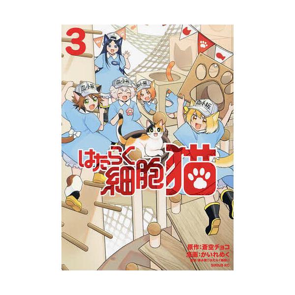 ※商品画像はイメージや仮デザインが含まれている場合があります。帯の有無など実際と異なる場合があります。原作:蒼空チョコ　漫画:かいれめく　監修:清水茜出版社:講談社発売日:2024年12月シリーズ名等:シリウスKC巻数:3巻キーワード:はた...