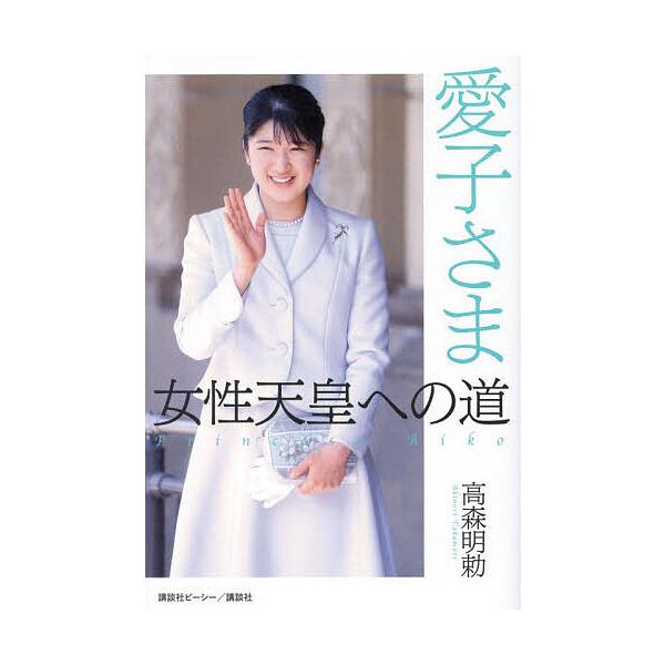 ※商品画像はイメージや仮デザインが含まれている場合があります。帯の有無など実際と異なる場合があります。著:高森明勅出版社:講談社ビーシー発売日:2024年11月キーワード:愛子さま女性天皇への道高森明勅 あいこさまじよせいてんのうえのみち ...