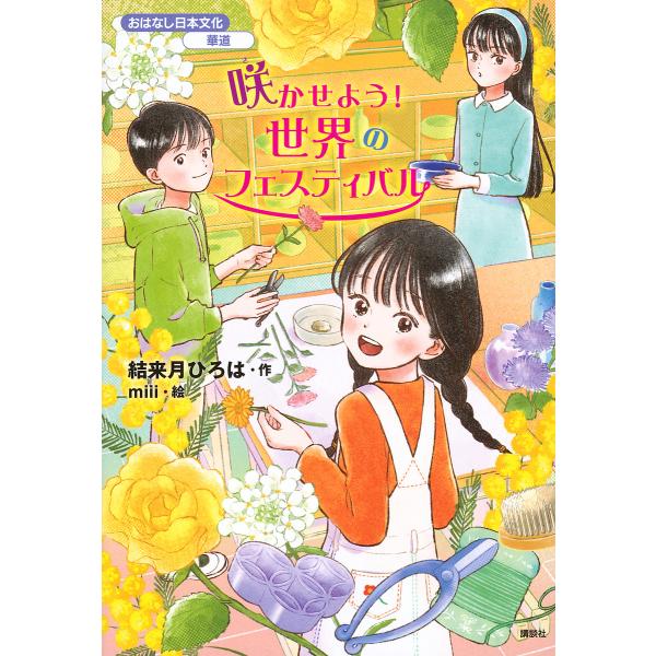 咲かせよう!世界のフェスティバル/結来月ひろは/miii/華道家元池坊