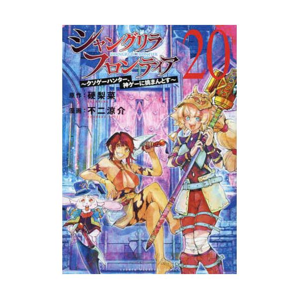 ※商品画像はイメージや仮デザインが含まれている場合があります。帯の有無など実際と異なる場合があります。原作:硬梨菜　漫画:不二涼介出版社:講談社発売日:2024年11月シリーズ名等:KCDX 週刊少年マガジン巻数:20巻キーワード:シャング...