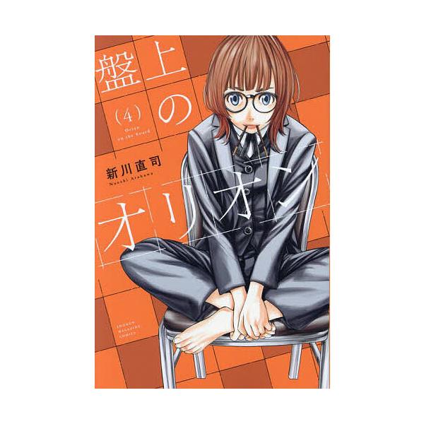 ※商品画像はイメージや仮デザインが含まれている場合があります。帯の有無など実際と異なる場合があります。著:新川直司出版社:講談社発売日:2024年12月シリーズ名等:講談社コミックス 週刊少年マガジン巻数:4巻キーワード:盤上のオリオン４新...