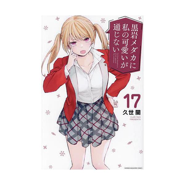 黒岩メダカに私の可愛いが通じない 17/久世蘭 | JChere Yahoo Shopping