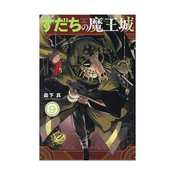 すだちの魔王城 9/森下真