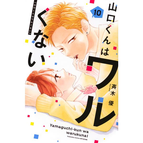 ※商品画像はイメージや仮デザインが含まれている場合があります。帯の有無など実際と異なる場合があります。著:斉木優出版社:講談社発売日:2024年12月シリーズ名等:講談社コミックス別冊フレンド巻数:10巻キーワード:山口くんはワルくない１０...