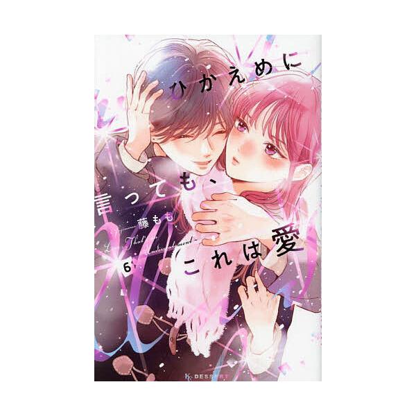 ※商品画像はイメージや仮デザインが含まれている場合があります。帯の有無など実際と異なる場合があります。著:藤もも出版社:講談社発売日:2024年12月シリーズ名等:KCデザート巻数:6巻キーワード:ひかえめに言っても、これは愛６藤もも 漫画...