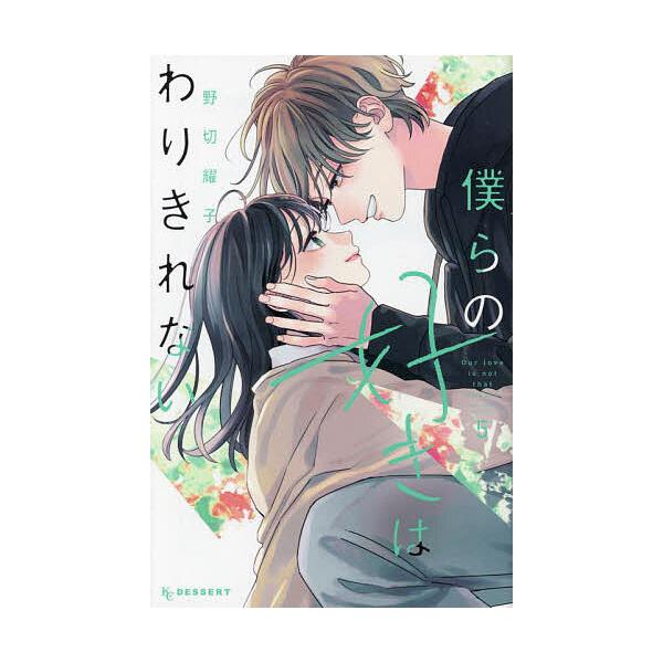 ※商品画像はイメージや仮デザインが含まれている場合があります。帯の有無など実際と異なる場合があります。著:野切耀子出版社:講談社発売日:2024年12月シリーズ名等:KCデザート巻数:5巻キーワード:僕らの好きはわりきれない５野切耀子 漫画...