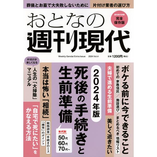※商品画像はイメージや仮デザインが含まれている場合があります。帯の有無など実際と異なる場合があります。出版社:講談社発売日:2024年10月シリーズ名等:講談社MOOKキーワード:おとなの週刊現代完全保存版２０２４Vol．４ おとなのしゆう...