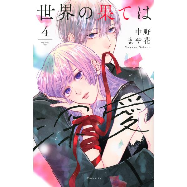 ※商品画像はイメージや仮デザインが含まれている場合があります。帯の有無など実際と異なる場合があります。著:中野まや花出版社:講談社発売日:2024年12月シリーズ名等:KCデラックス巻数:4巻キーワード:世界の果ては深愛４中野まや花 漫画 ...